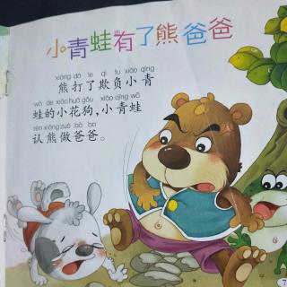 (小青蛙有了熊爸爸)长江路幼儿园中五班潘陌轩