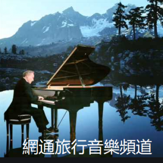 爵士钢琴大师-汤姆·帕瑞斯经典集锦(1)