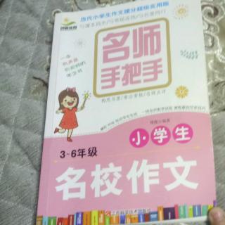 《名校作文》