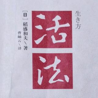 《活法》-只要思考达到每个细节，目标就一定能实现