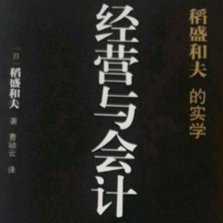 《经营与会计》12.9我现在会计学和经营