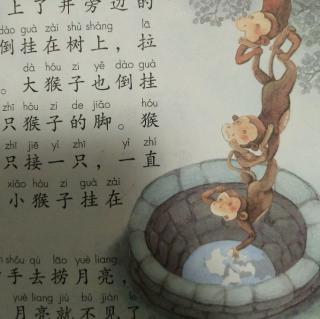 跟孩子一起读――（2）猴子捞月亮