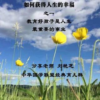 《如何获得人生的幸福》 刘艳芝老师