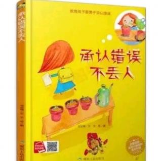 卡蒙加幼教集团～王老师《承认错误不丢人》