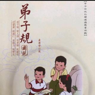 《弟子规》谨