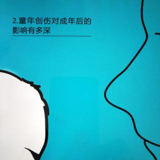 第二章:童年创伤对成年后的影响有多深