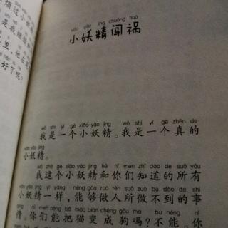 小妖精闯祸