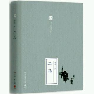 （十八）老舍京味小说《二马》