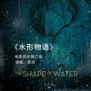 水形物语