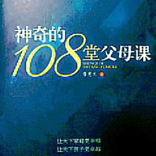 张晶晶成人组第58天《神奇的108堂父母课49课》