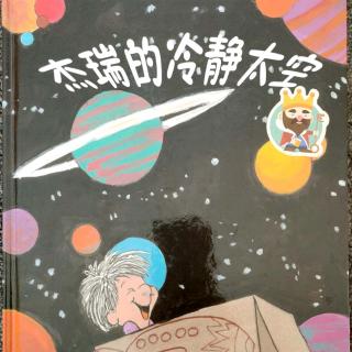 精选绘本阅读《杰瑞的冷静太空》