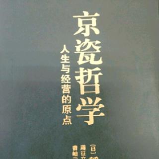 京瓷哲学135-136