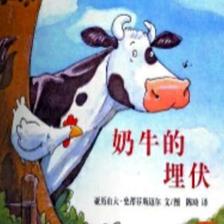 济南市高庄中心幼儿园童心故事汇《奶牛的埋伏》