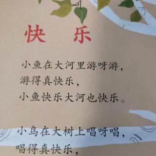 姚老师诗歌《快乐》