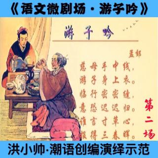 【语文微剧场·游子吟·唐诗·第二场·洪小帅潮语改编演绎示范】