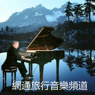 爵士钢琴大师-汤姆·帕瑞斯经典集锦(2)
