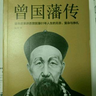 《曾国藩传》被困祁门