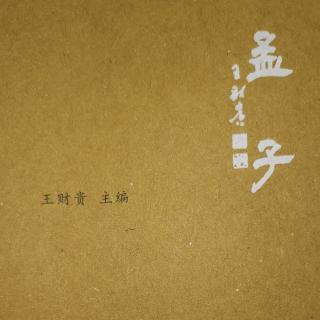 《孟子》公孙丑章句上（完整篇）