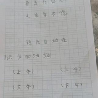 6画→语文园地八