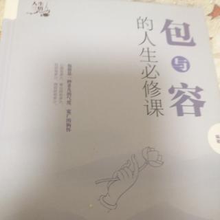 包与容的人生必修课