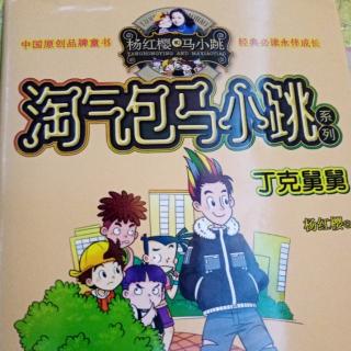 I2月10日《报纸、淘气包马小跳》