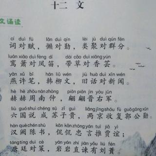 《笠翁对韵》十二文节选