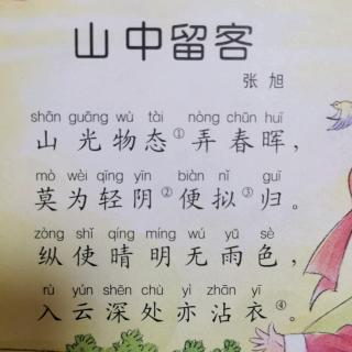 山中留客拼音图片