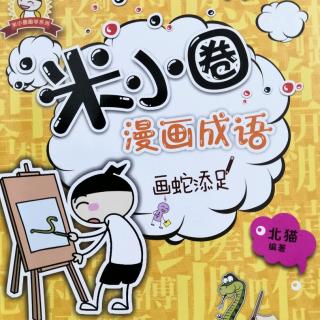 米小圈~漫画成语