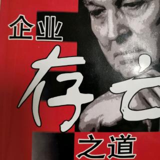 《企业存亡之道》第二章：企业生存gof模型