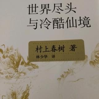 《世界尽头与冷酷仙境》