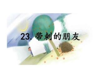 23.带刺的朋友