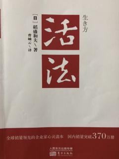 3活法1210磨砺心志的“六项精进”