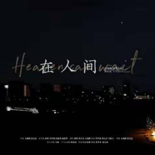 S03E07_文珹灏:在人间Heaven can wait