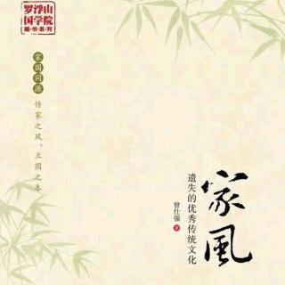 早读分享曾仕强教授《家风》遗失的优秀传统文化 导言