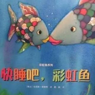 幼专金海湾幼儿园韩老师—《快睡吧，彩虹鱼》