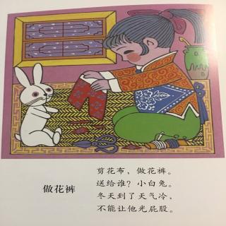 四季儿歌冬2.做花裤（学龄前）