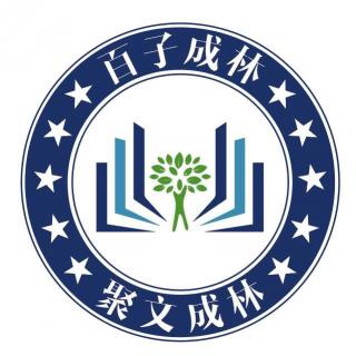 百子成林读书会