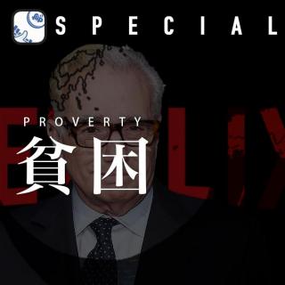 翻电 Special 相对主义的贫困 VOL.14