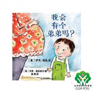 彬彬老师讲故事：我会有个弟弟吗？