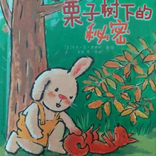 折耳兔瑞奇成长图画书系列：栗子树下的秘密