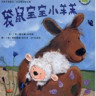 诸城市第二实验幼儿园绘本故事推荐第68期《袋鼠宝宝小羊羔》