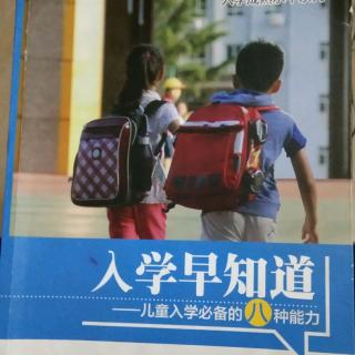 入学早知道——社会交往