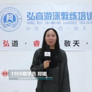 弘睿游泳教练培训学院 1908期 郑娜