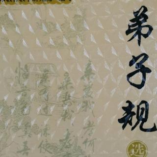 《弟子规》总叙、入则孝