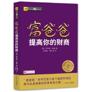 富爸爸 提高你的财商 37～44