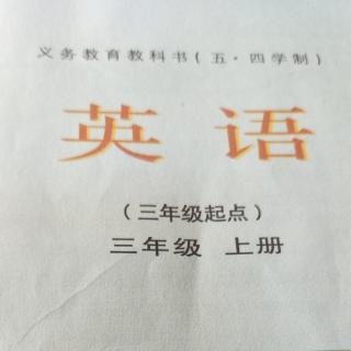 《三年级英语上册第一单元》