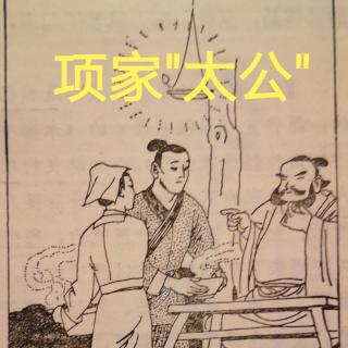 《项家"太公"》