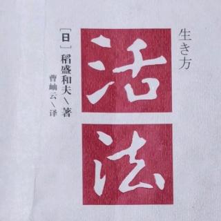 《活法》-心态决定命运