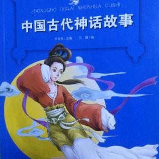 中国古代神话故事