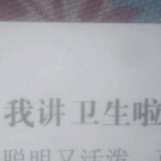 我讲卫生啦